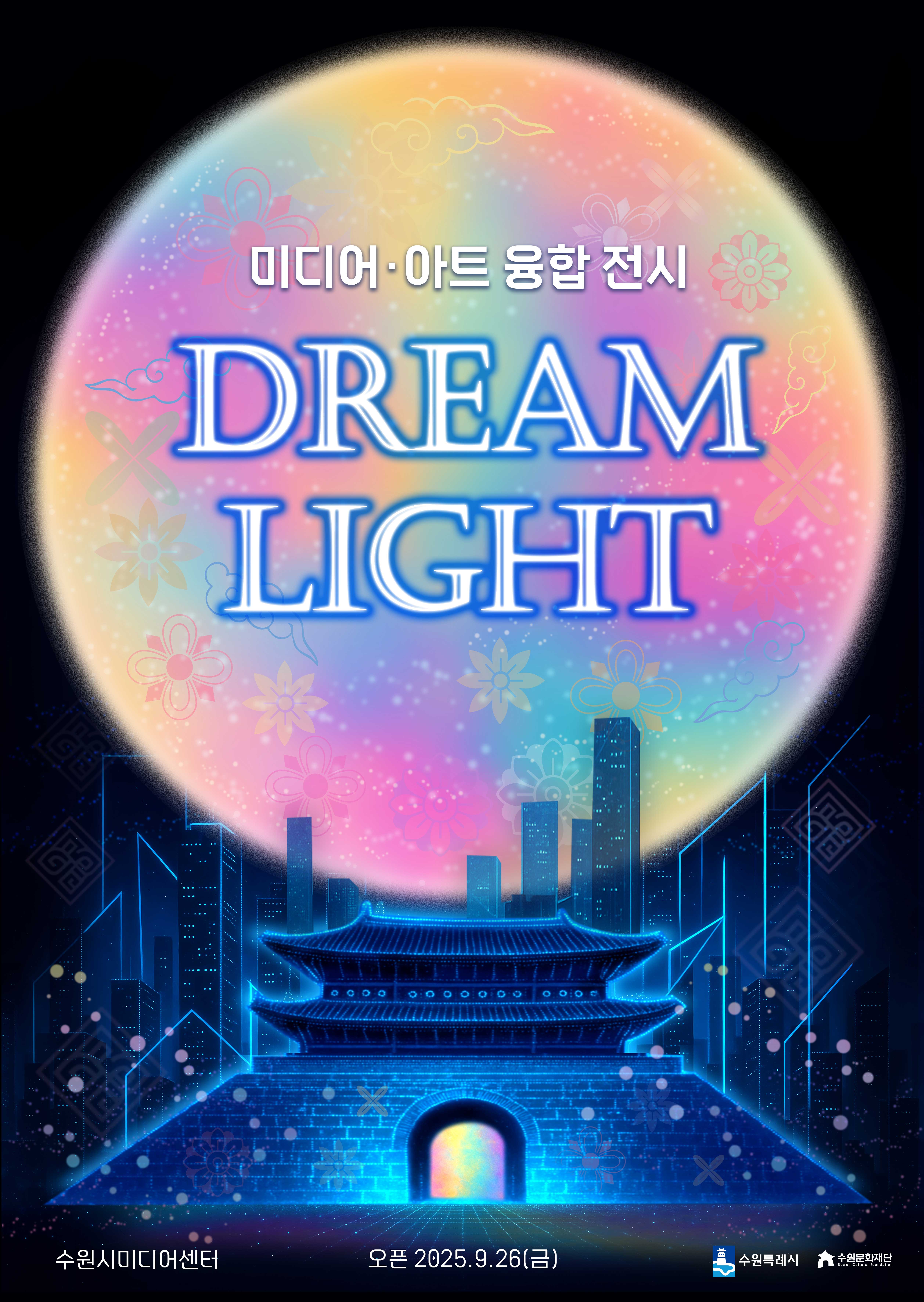 미디어·아트 융합 전시 DREAM LIGHT 포스터