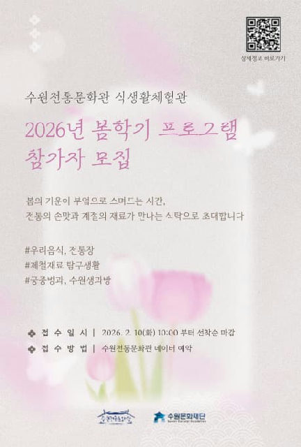 수원전통문화관 식생활체험관 2026년 봄학기 프로그램 포스터