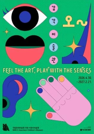 오~감각미술관 포스터
