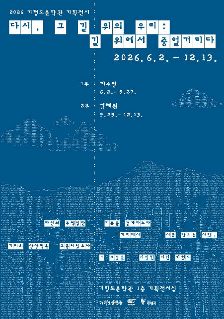 2026 기형도문학관 기획전시 <다시, 그 길 위의 우리: 길 위에서 중얼거리다> 포스터