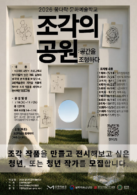 2026 꿈다락문화예술학교 <조각의 공원: 공간을 조형하다> 포스터