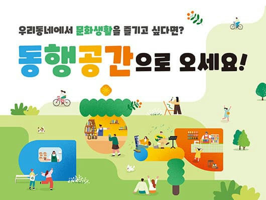 2026 문화도시 동행공간 문화프로그램 포스터