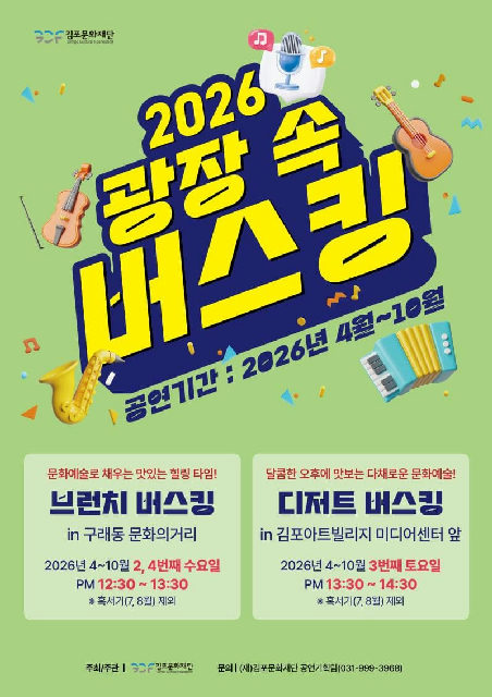 2026 광장 속 버스킹 포스터