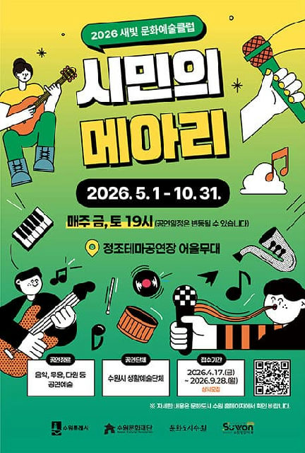 2026 새빛문화예술클럽 <시민의 메아리> 포스터
