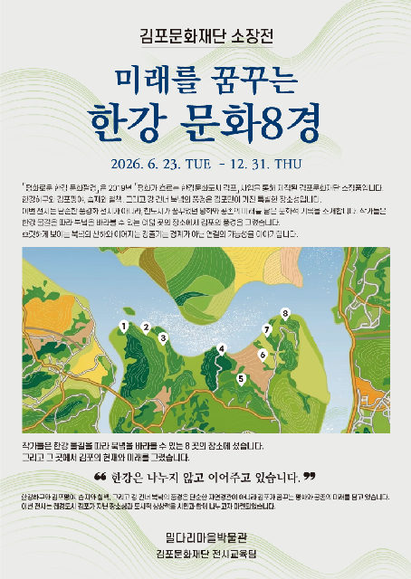김포문화재단 소장전 《미래를 꿈꾸는 한강 문화8경》 포스터