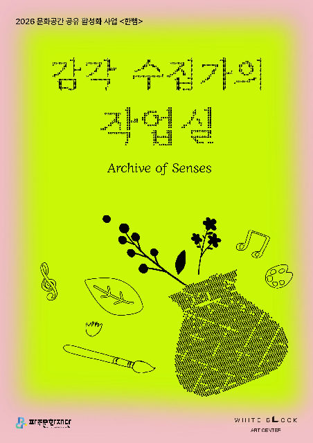 [아트센터 화이트블럭] 감각 수집가의 작업실 포스터