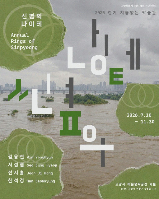 신평의 나이테 포스터