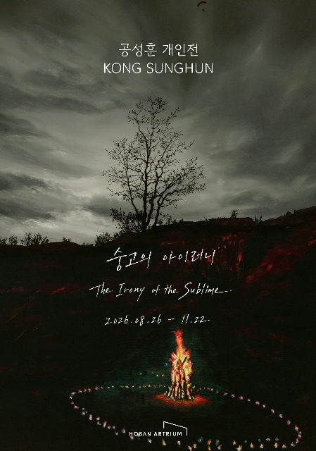 공성훈 개인전 《공성훈: 숭고의 아이러니 (The Irony of the Sublime)》 포스터