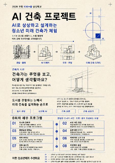 2026 부천 미래+클 공유학교 AI 건축 프로젝트 포스터