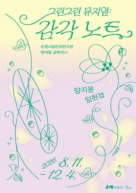 그린그린 뮤지엄 : 감각 노트 포스터