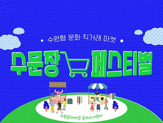 수문장 마켓 페스티벌 포스터