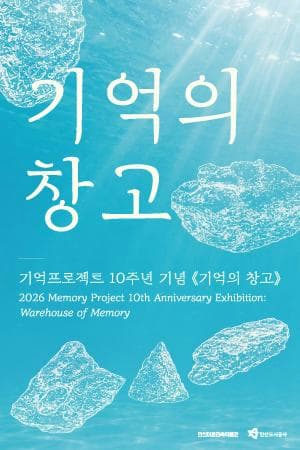 [기억프로젝트Ⅹ] 기억의 창고 포스터