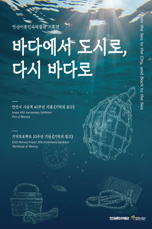 [기획전시] 기억의 포구 포스터