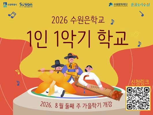 2026 수원은학교 <1인 1악기 학교> 가을학기 포스터