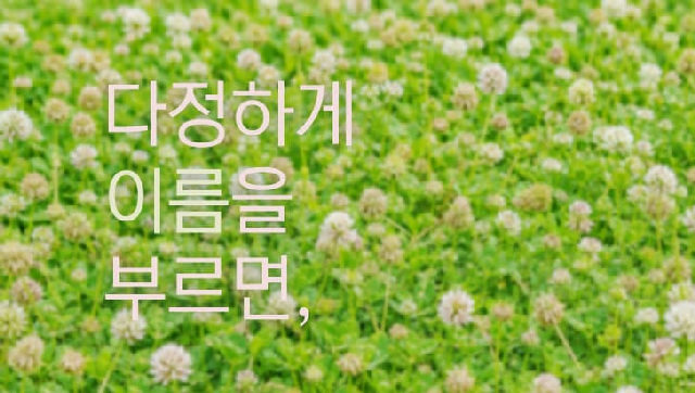 [화성시어린이문화센터] 다정하게 이름을 부르면, 포스터