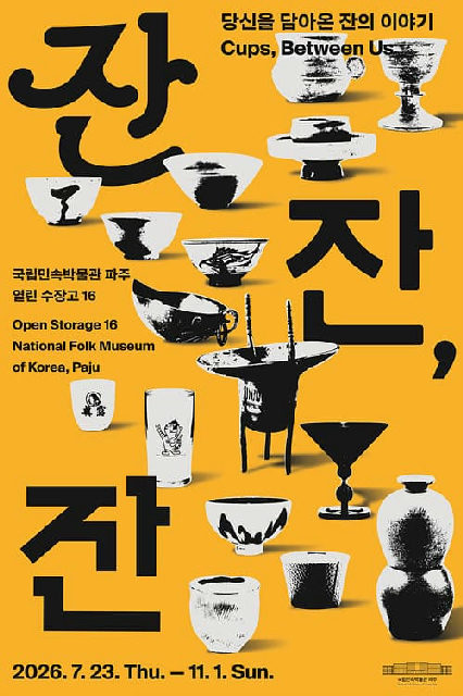 잔잔, 잔: 당신을 담아온 잔의 이야기 포스터