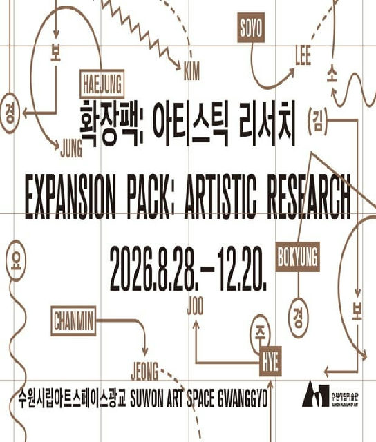 《확장팩: 아티스틱 리서치》 포스터