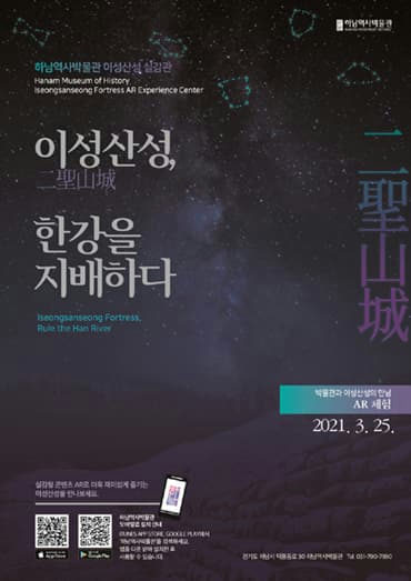 하남역사박물관 이성산성 실감관 <이성산성, 한강을 지배하다> 포스터