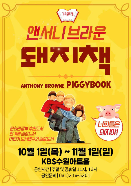[수원] 어린이뮤지컬 앤서니브라운 돼지책 포스터
