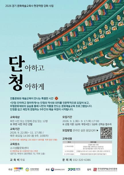 2026 문화예술교육 활성화 사업 <예술 그리고, 전통> 「단아하고 청아하게, 단청」 포스터