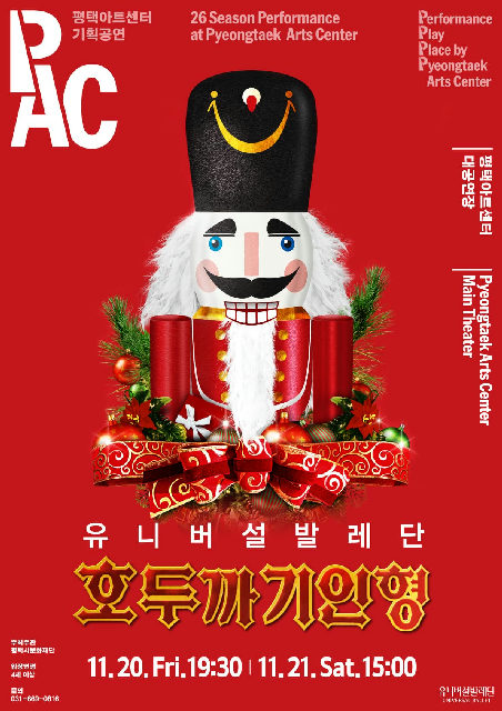 [PAC] 유니버설발레단 <호두까기 인형> 포스터