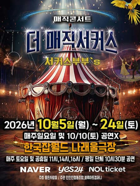[성남] 2026 전국투어, 더:매직서커스 포스터