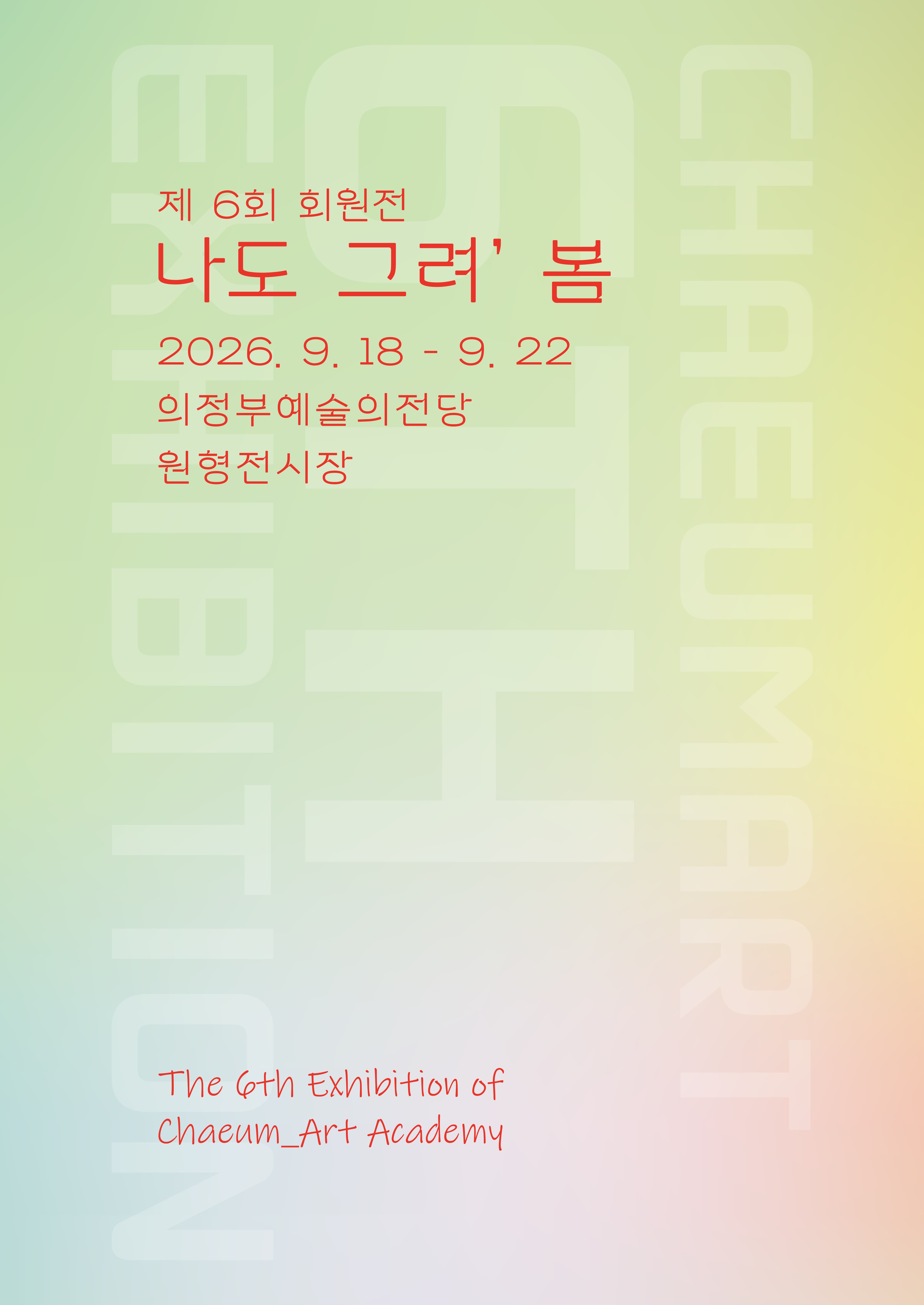 [대관] 나도 그려, 봄 포스터