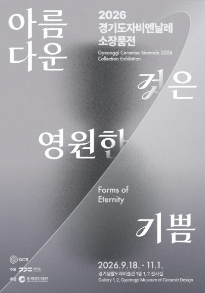 2026 경기도자비엔날레 소장품전《아름다운 것은 영원한 기쁨》 포스터