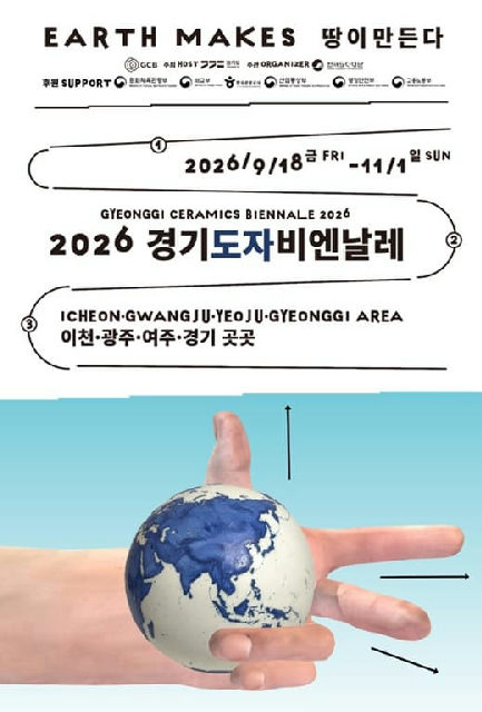 2026 경기도자비엔날레 〈땅이 만든다 Earth Makes〉 포스터