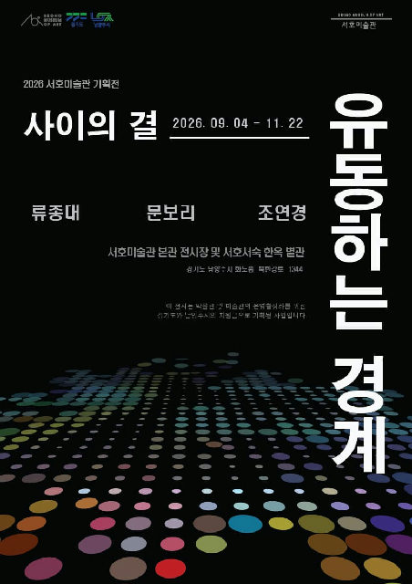 사이의 결 3부 《유동하는 경계》 포스터