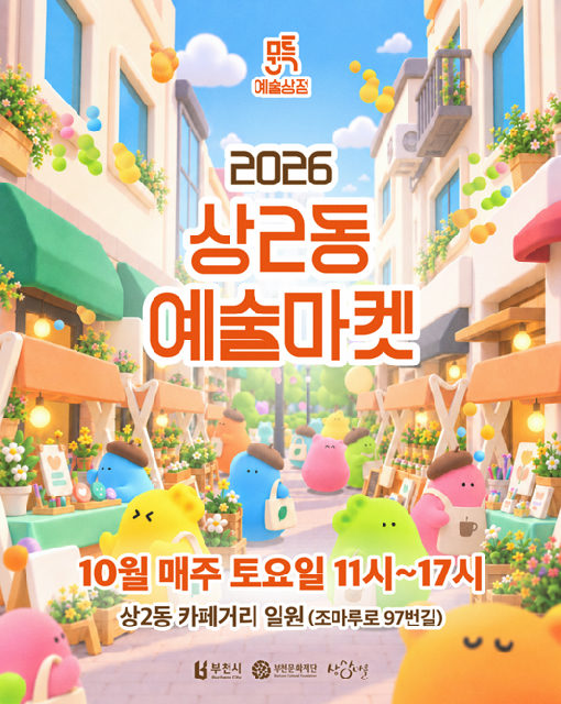 2026 상2동 예술마켓 포스터