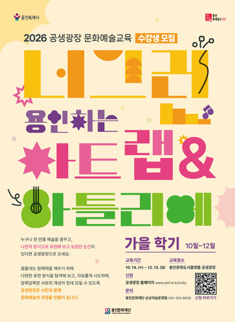 2026 공생광장 문화예술교육 <너그런 아트랩&아틀리에> 가을학기 포스터