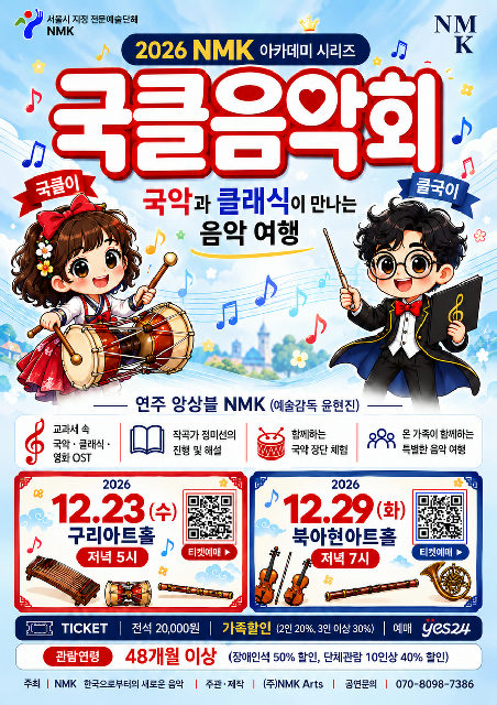 국클음악회 - 국악과 클래식이 만나는 음악여행 포스터