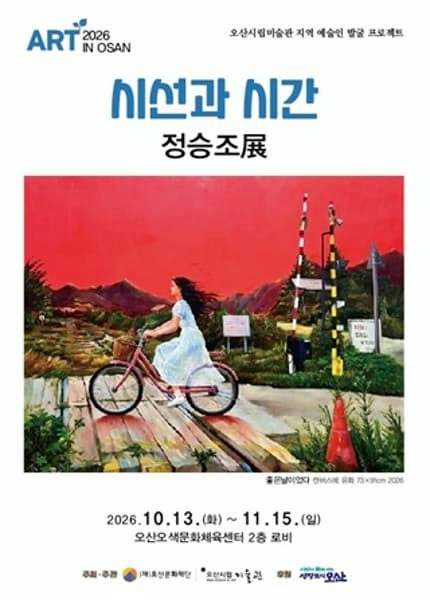 [오산오색문화체육센터] 2026 아트인오산_서양화 정승조展 포스터