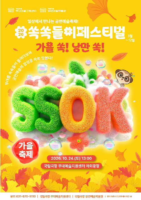 [국립극장 무대예술지원센터] 쏙쏙들이 페스티벌 가을축제 <가을 쏙!, 낭만 쏙!> 포스터
