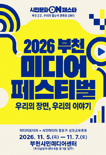 시민문화ON페스타 <2026 부천 미디어 페스티벌> 포스터