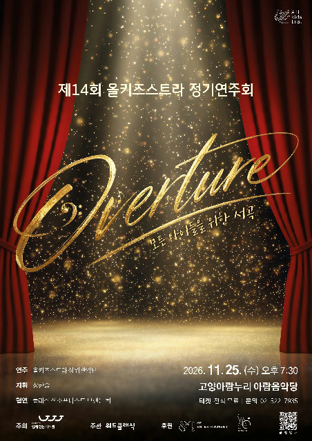 [함께걷는아이들] 제14회 올키즈스트라 정기연주회 <Overture> 포스터