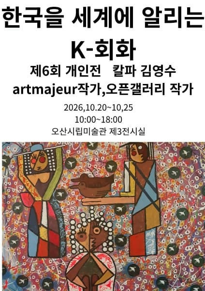 대관한국을 세계에 알리는 K-회화 포스터