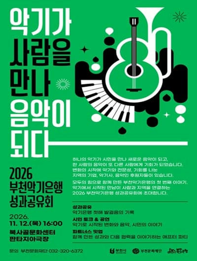 2026 부천악기은행 성과공유회 포스터