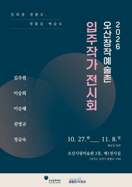 2026 오산창작예술촌 입주작가展 포스터