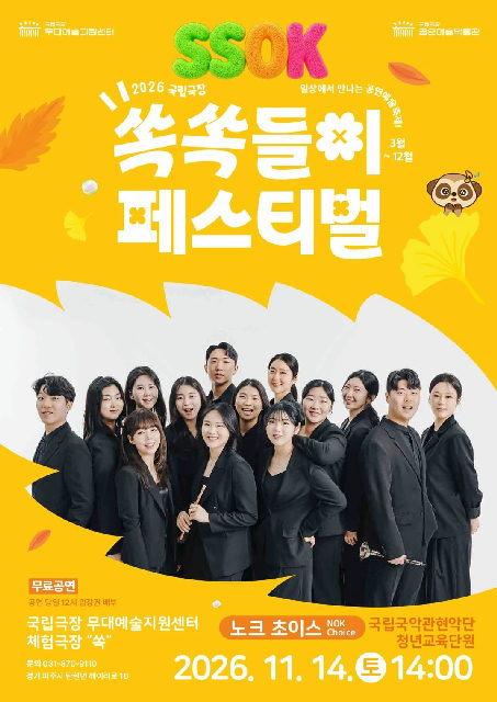 [국립극장 무대예술지원센터] 쏙쏙들이 페스티벌 <노크 초이스> (NOK Choice) 포스터