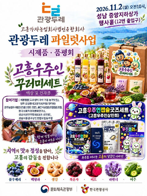 고흥우주인 꾸러미세트(한국관광공사 관광두레사업 파일럿사업) 포스터