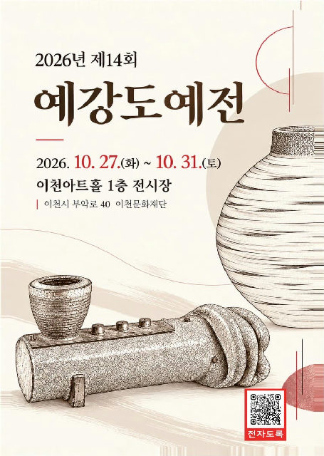 2026년 제14회 예강도예전 포스터