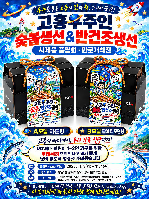 고흥우주인 숯불생선&반건조생선 시제품 품평회 / 판로개척전 포스터