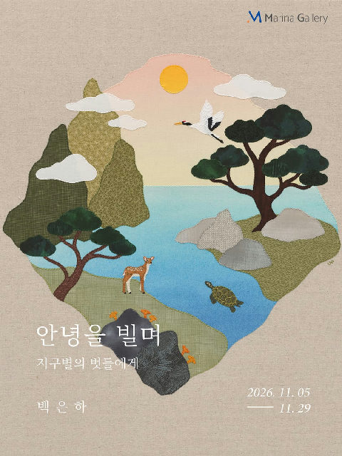 마리나갤러리 11월 전시: 백은하 개인전 포스터
