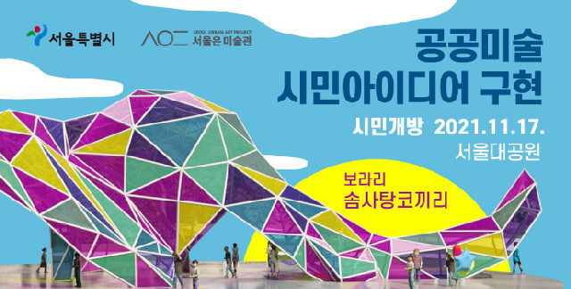 공공미술 시민아이디어 구현 서울대공원 시민개방 포스터