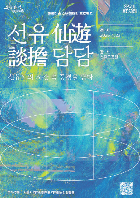[서울시] 공공미술 수변갤러리 프로젝트 [선유담담] 작품 전시 개장 포스터