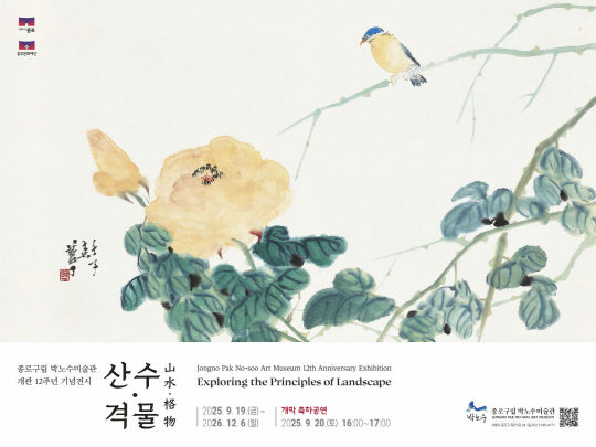 [종로문화재단] 박노수미술관 개관12주년 기념전시 [산수·격물] 포스터
