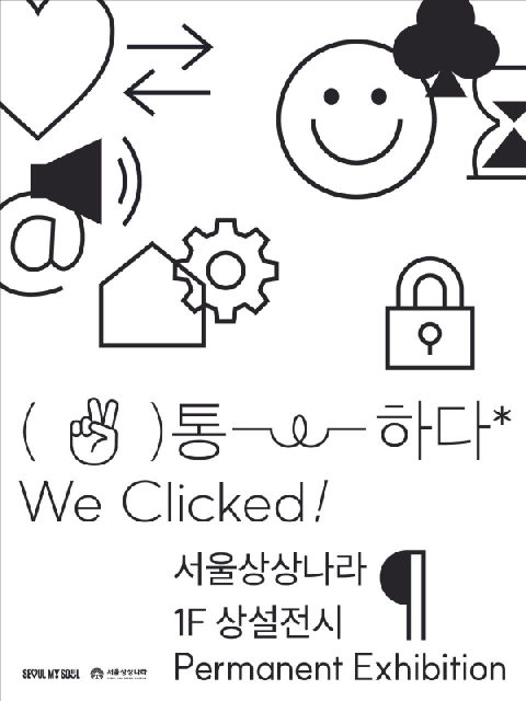 [서울상상나라] 통-하다 포스터