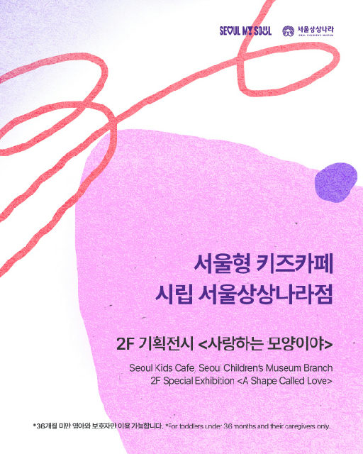 [서울상상나라] 2F 기획전시 [사랑하는 모양이야] 포스터